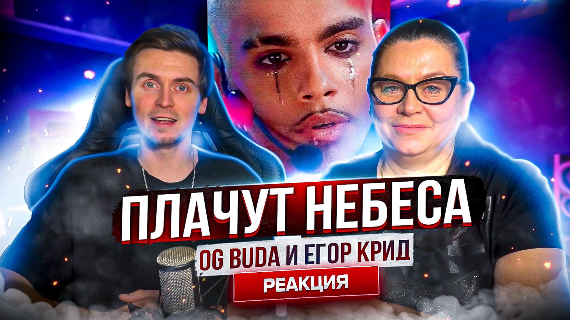 РЕАКЦИЯ МАМЫ НА ТРЕК OG Buda, ЕГОР КРИД - Плачут небеса