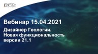 тНавигатор 2-я серия Вебинаров | 2021 (RU): 02 Дизайнер геологии в тНавигатор 21.1