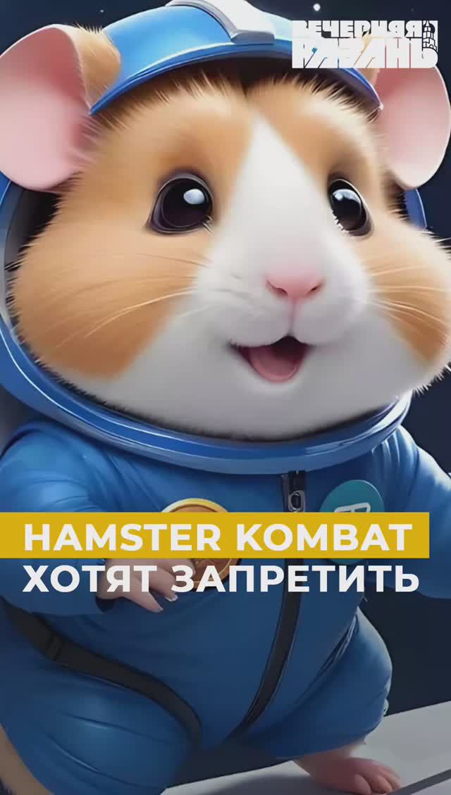 Hamster Kombat хотят запретить
