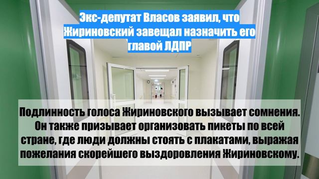 Экс-депутат Власов заявил, что Жириновский завещал назначить его главой ЛДПР