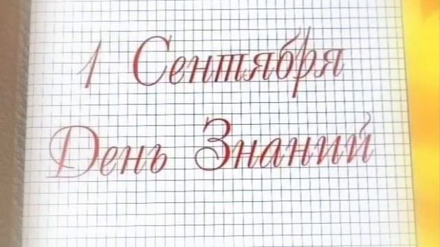 Беляева Татьяна день знаний Avi1