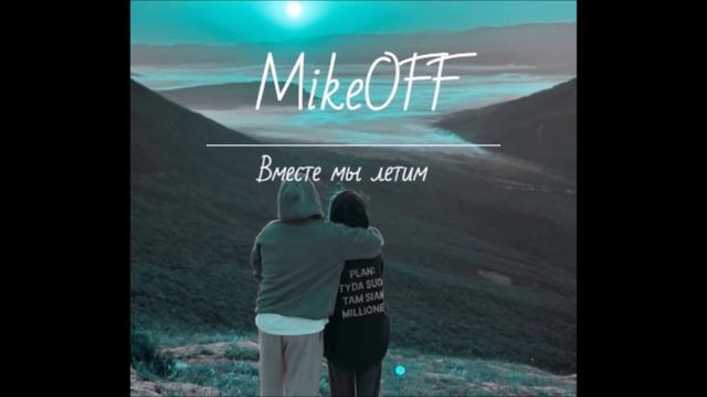 MikeOFF - Вместе мы летим