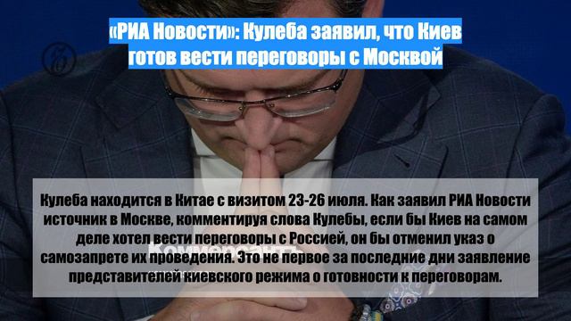 «РИА Новости»: Кулеба заявил, что Киев готов вести переговоры с Москвой