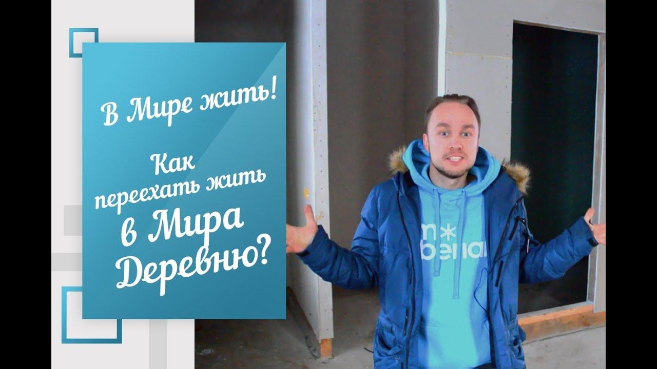 В Мире жить | Как переехать жить в Мира Деревню?
