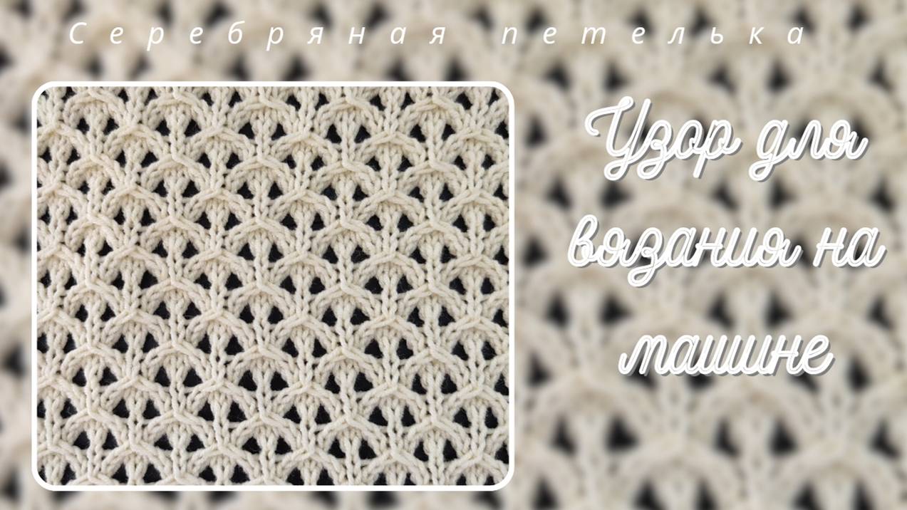 Интересный узор с необычной техникой вязания 3-х вместе. Анонс платного мастер класса .