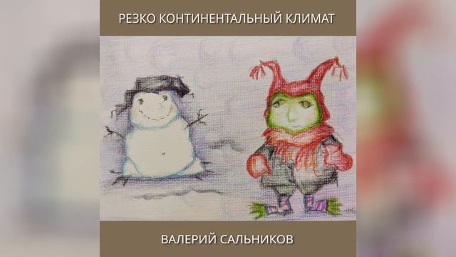 Валерий Сальников - Резко континентальный климат (аудио)