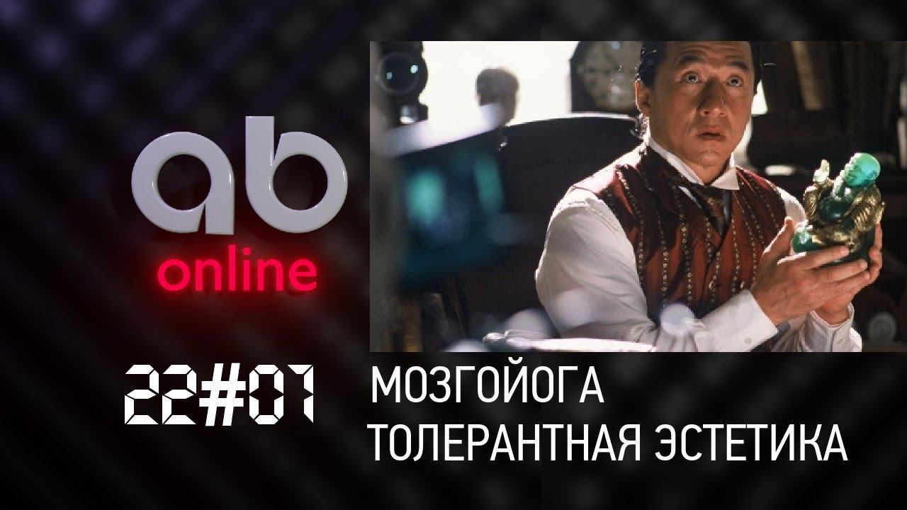 Толерантное эстетика - мозгойога