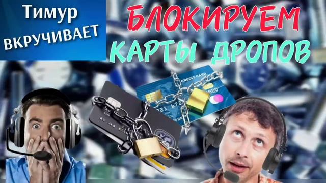 Блокируем карты ДРОПОВ