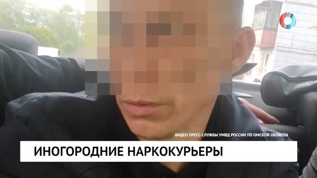 Иногородние наркокурьеры