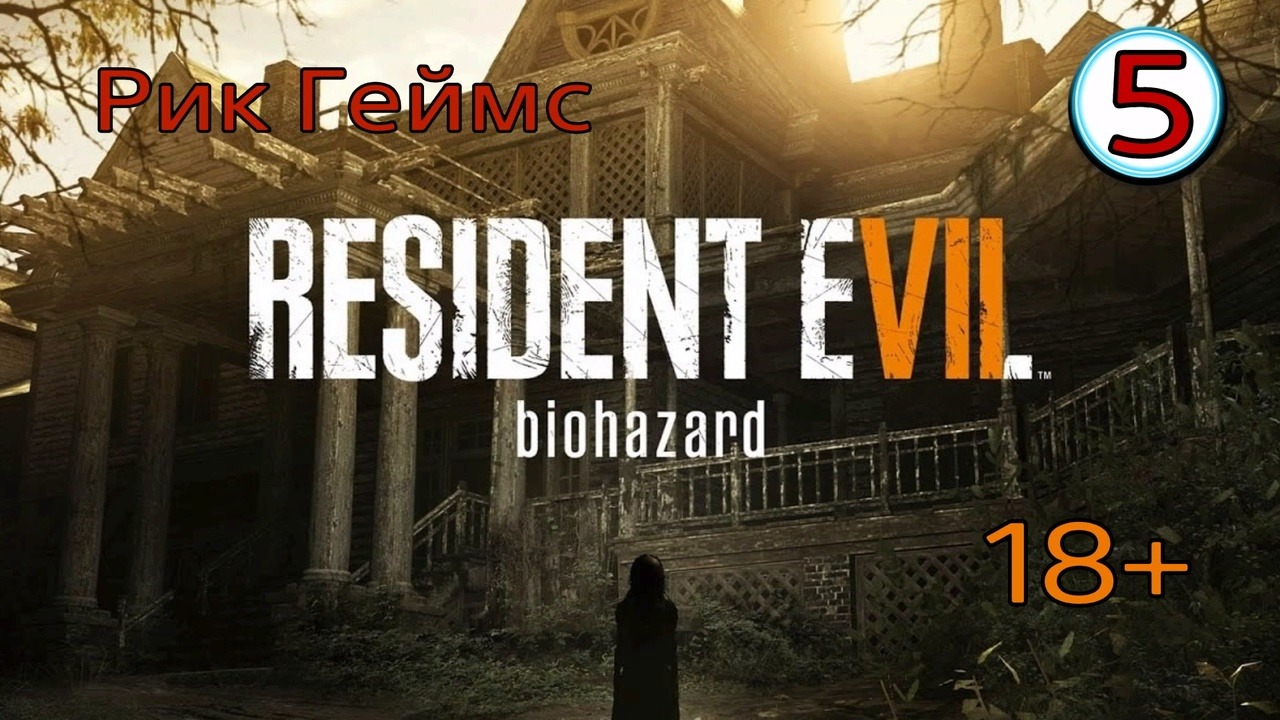 Resident Evil 7: Biohazard ~ часть 5 ~ Финал. ~ Полное прохождение.
