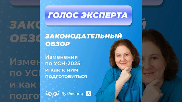 Изменения по УСН в 2025 году и как к ним подготовиться