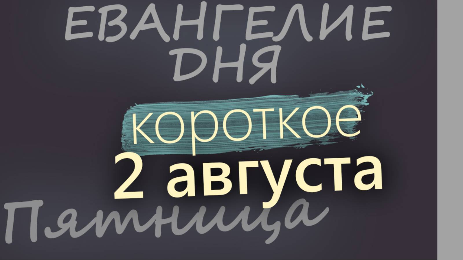 2 августа, Пятница. Евангелие дня 2024 короткое!