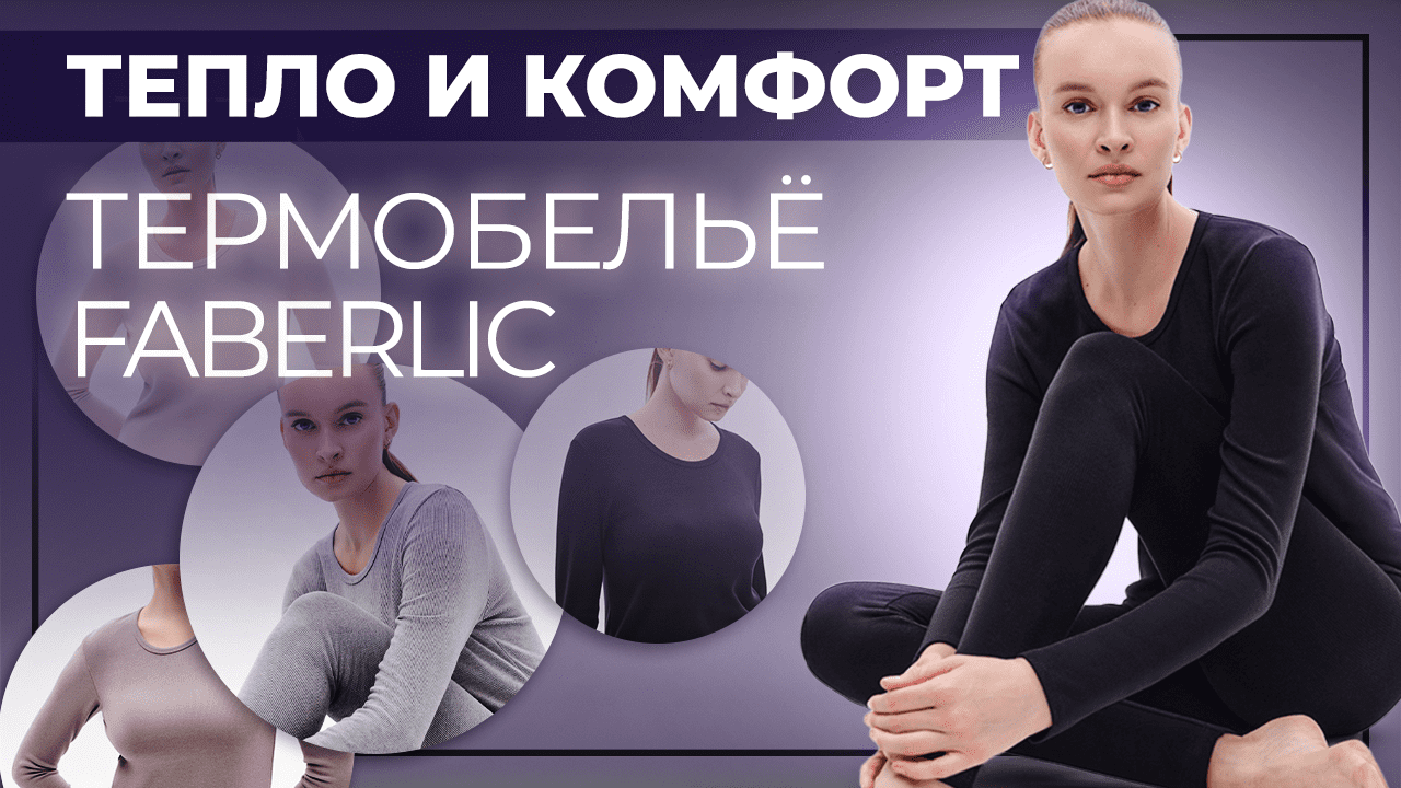 Обзор термобелья от Фаберлик