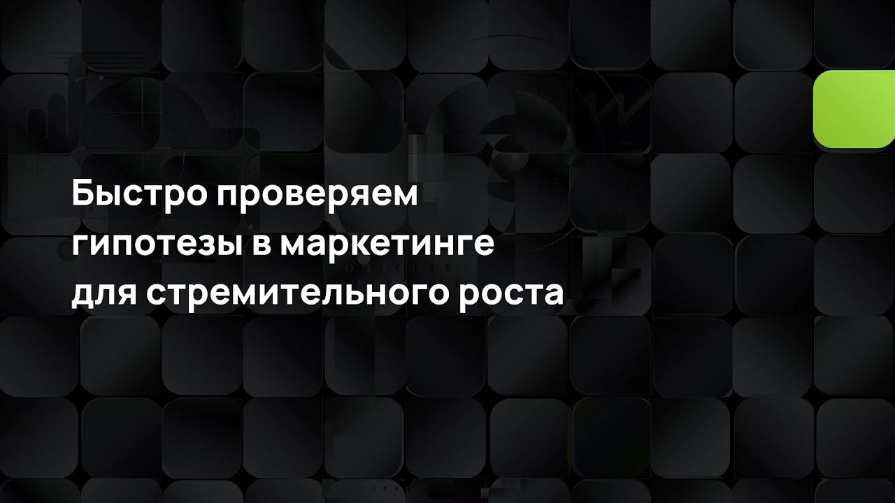 Быстро проверяем гипотезы в маркетинге для стремительного роста