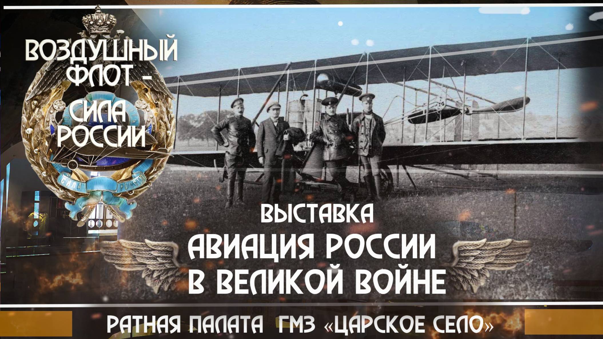 11. Выставка "Авиация России в Великой войне". Ратная палата.