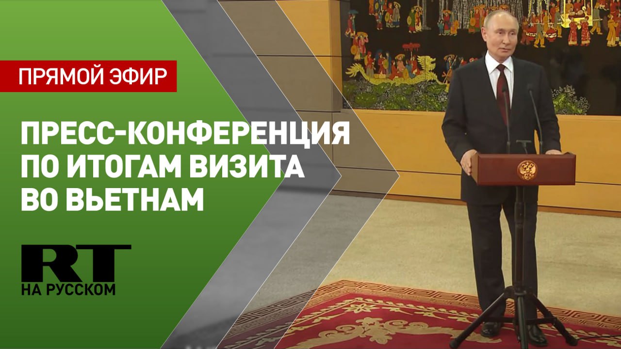 Пресс-конференция Путина по итогам визита во Вьетнам