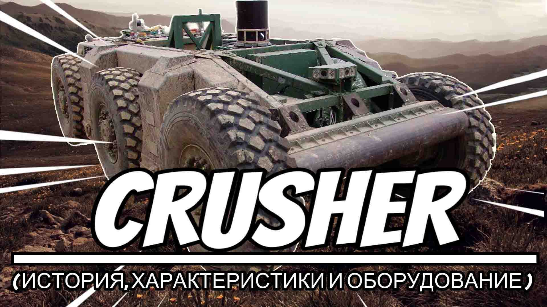 "CRUSHER" (История, Оборудование и др.)
