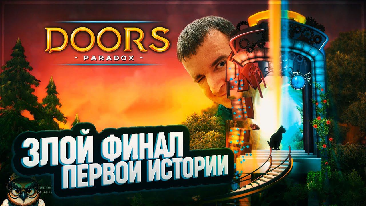 ЗЛОЙ ФИНАЛ 1 ИСТОРИИ  DOORS: PARADOX #4