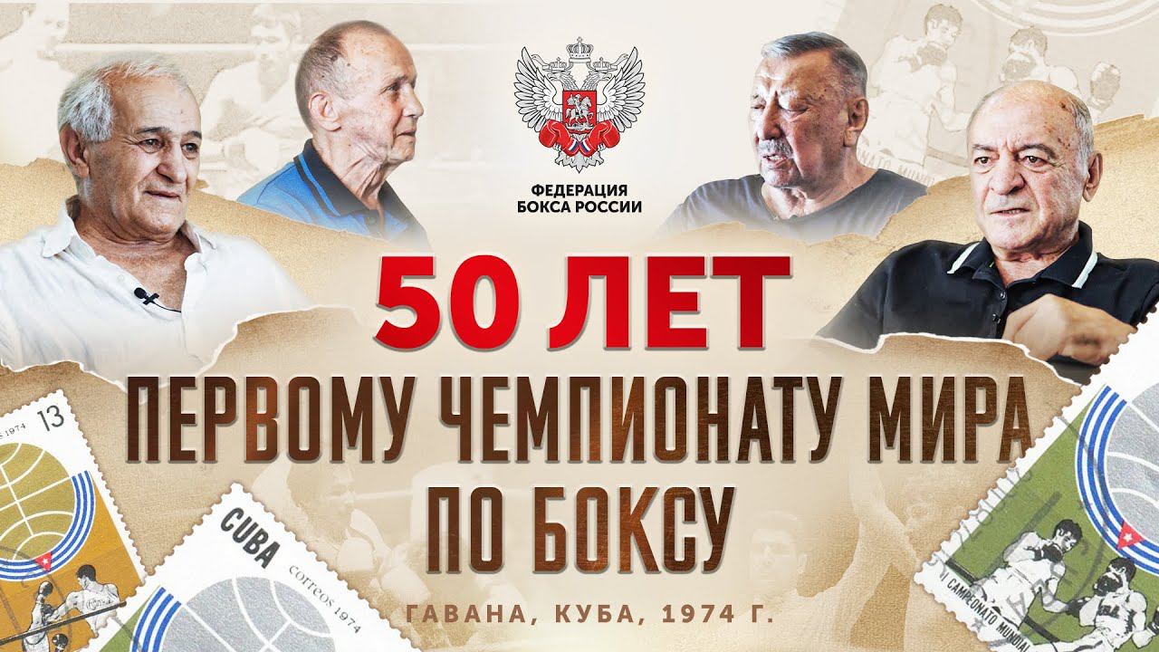 50 лет первому чемпионату мира по боксу!