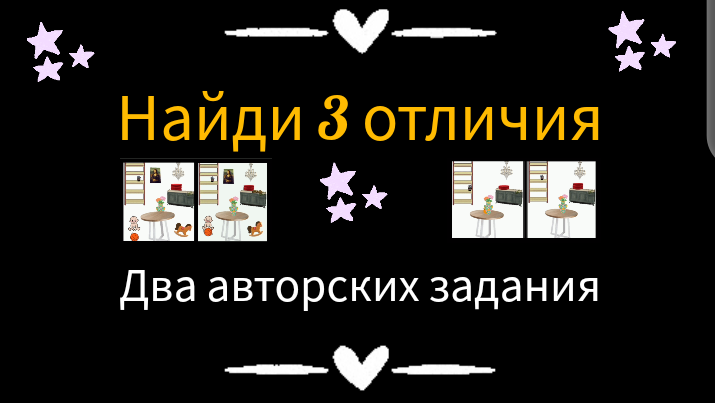 Головоломка. Найди 3 отличия. Два авторских задания.