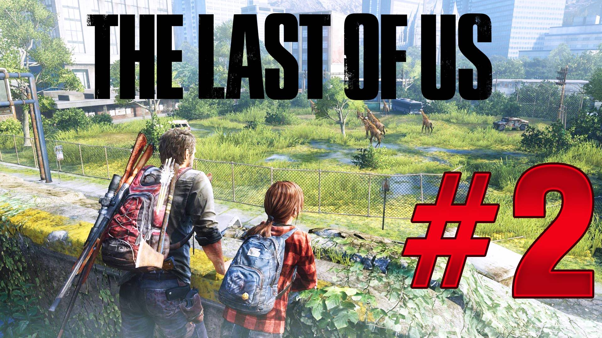 The Last of Us Part I: Выжить любой ценой