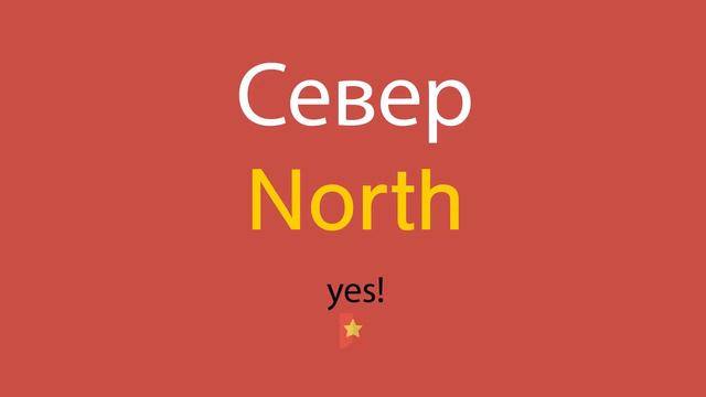 Север по-английски