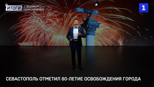 Севастополь отметил 80-летие освобождения города