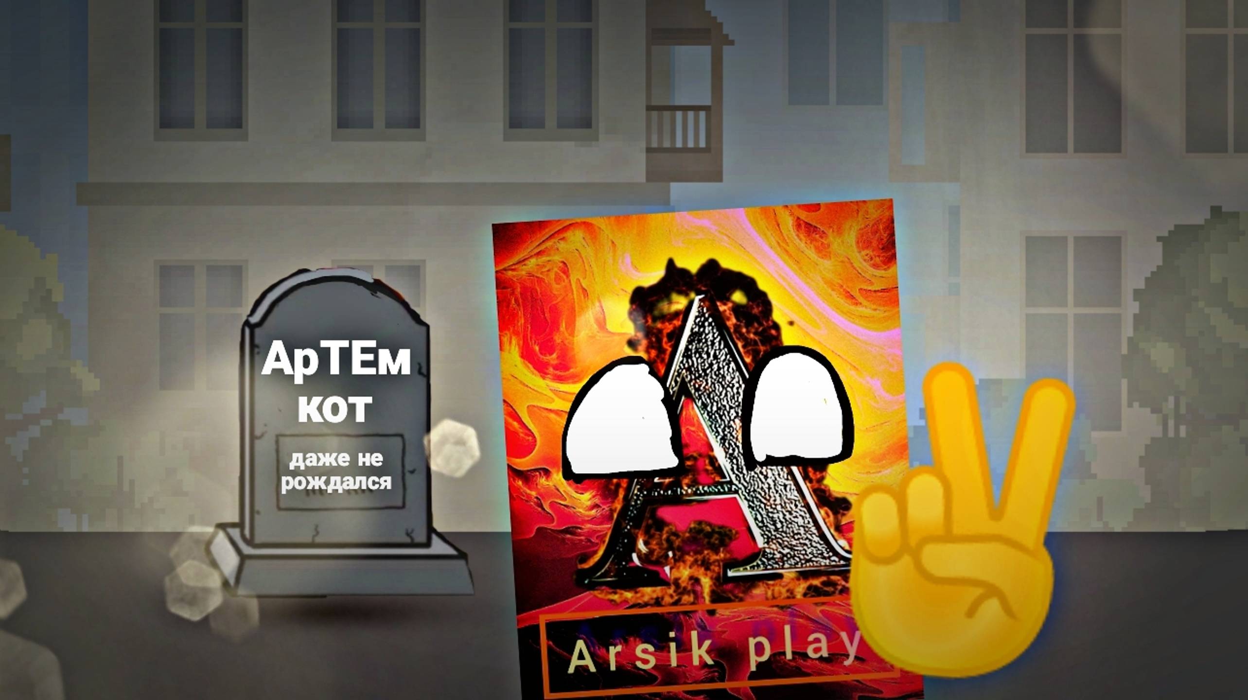 Arsik play vs  АрТЕм кот