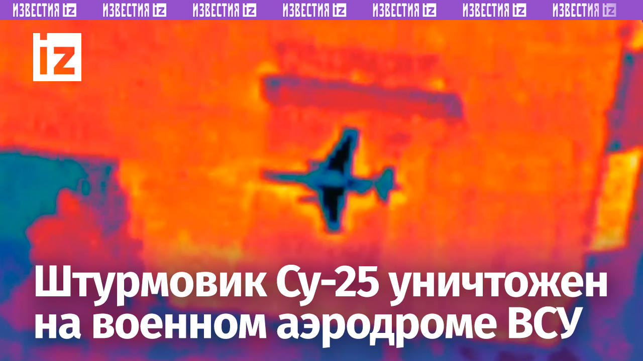 «Ни пуха ни пера» не осталось: огнедышащий «Грач» Су-25 уничтожен на военном аэродроме ВСУ