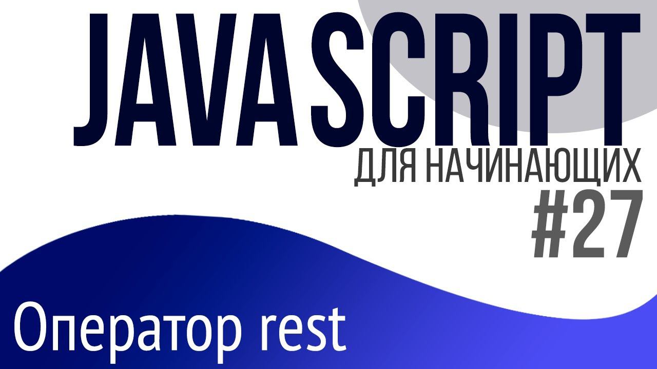 #27. Уроки по JavaScript для НАЧИНАЮЩИХ (Оператор rest)