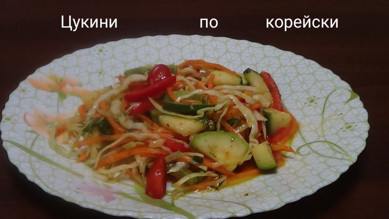 Салат с цукини по корейски