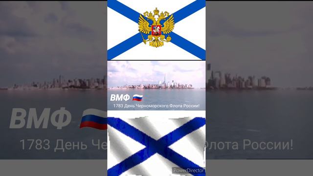 1783 День Черноморского Флота России! 241-год!