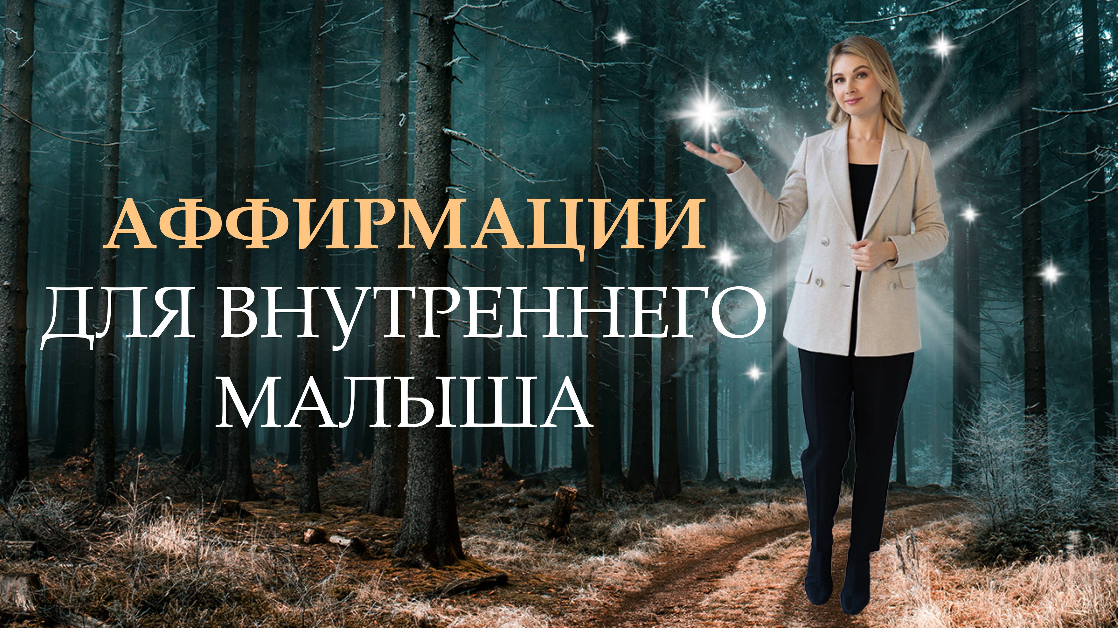 Аффирмации для исцеления внутреннего ребенка. Внутренний малыш ( 9 - 18 мес.) Мария Коледина