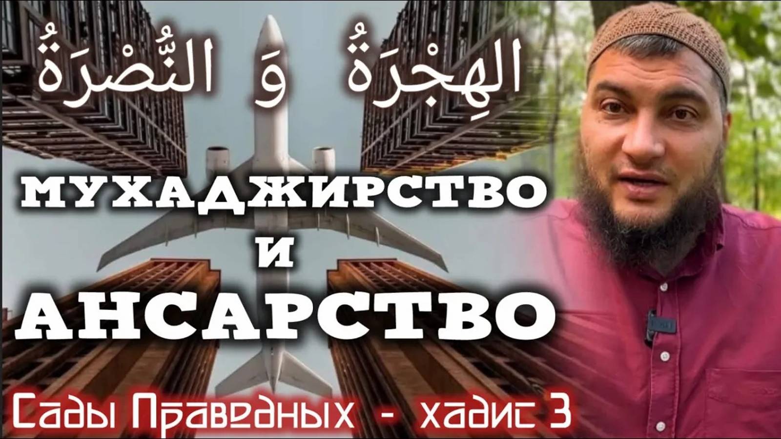 Нет хиджры после победы (хадис 3) «Сады праведных»