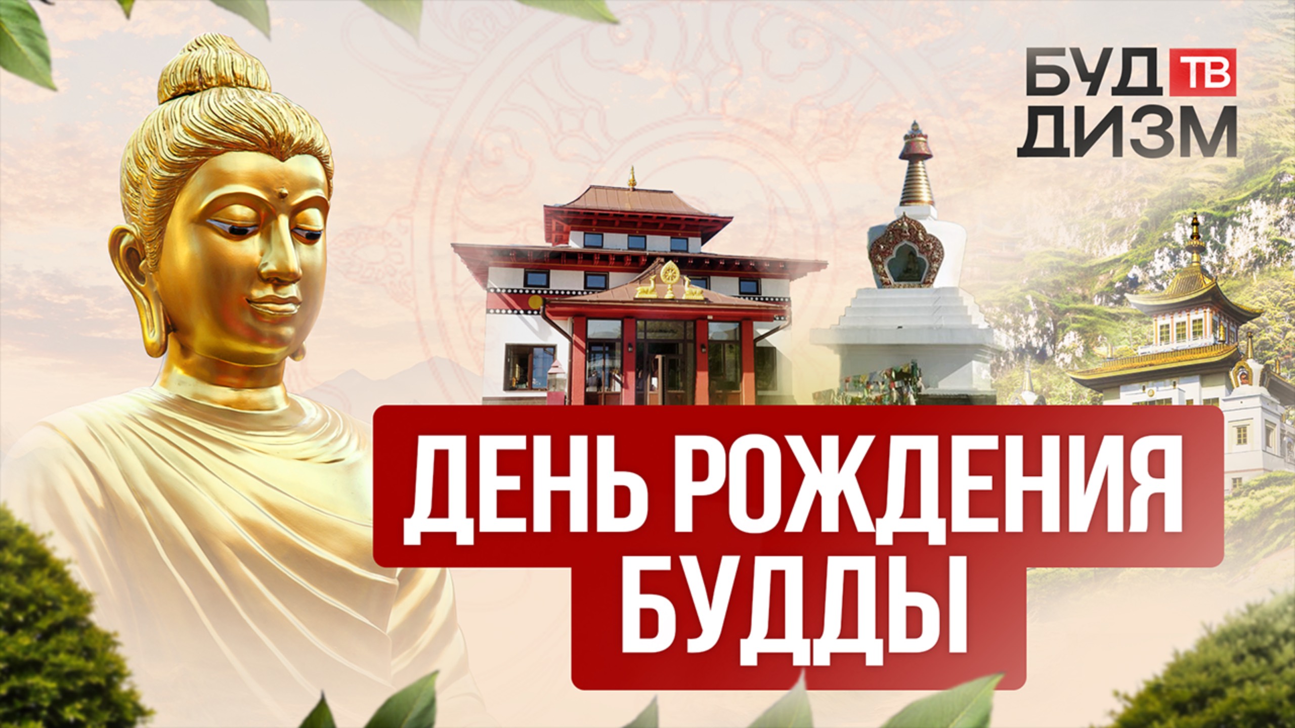 Выпуск 10 — Празднование Дня рождения Будды в Москве