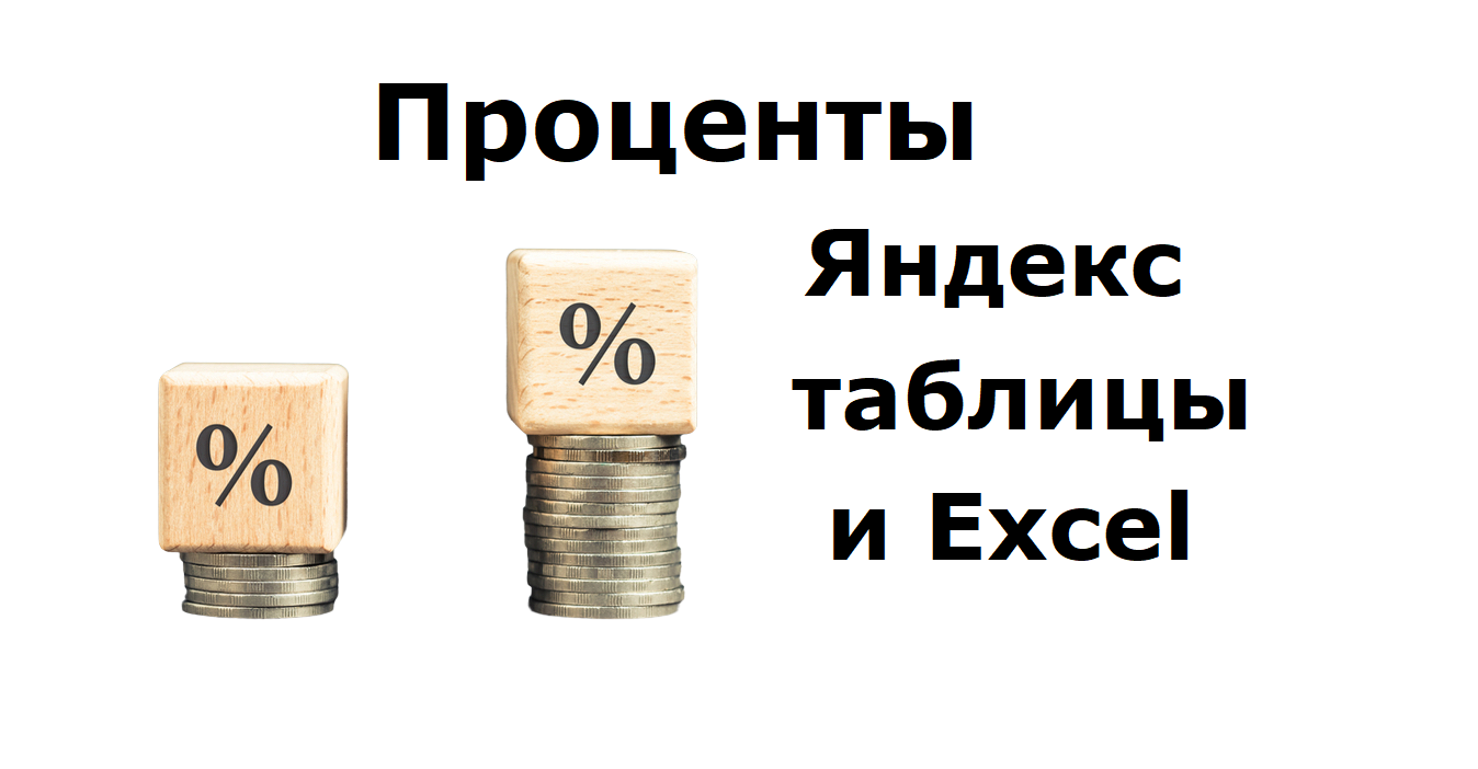 Расчет процентов по банковскому вкладу в Яндекс таблицах, Гугл таблицах и в Excel