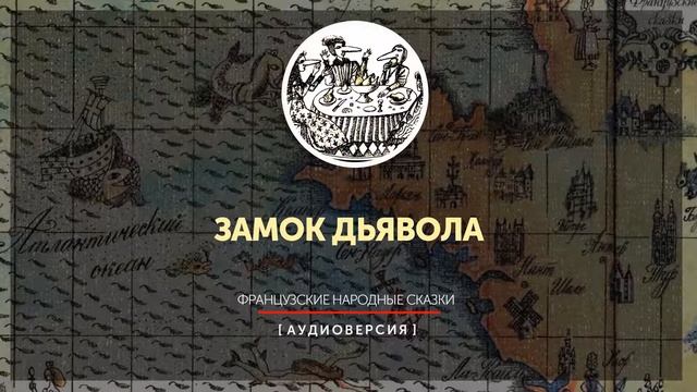 Французские народные сказки - Замок Дьявола