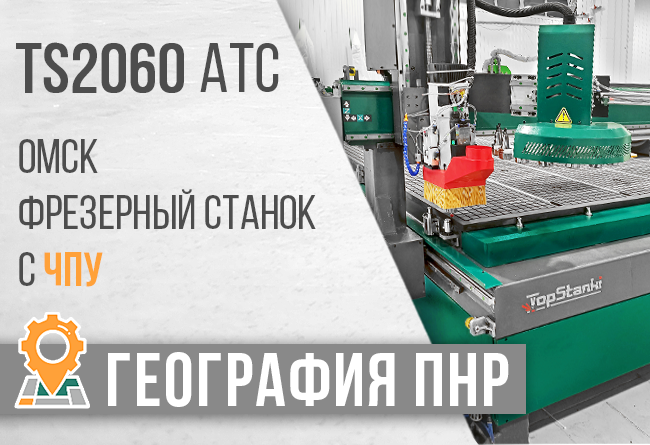 Запуск фрезерно-гравировального станка с автоматической сменой инструмента TS-2060 АТС