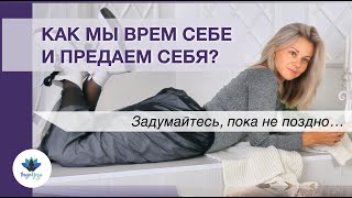 О том, как мы врем себе и предаем себя... Задумаӣтесь!.mp4