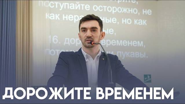 Дорожите временем - проповедует Соловей Павел