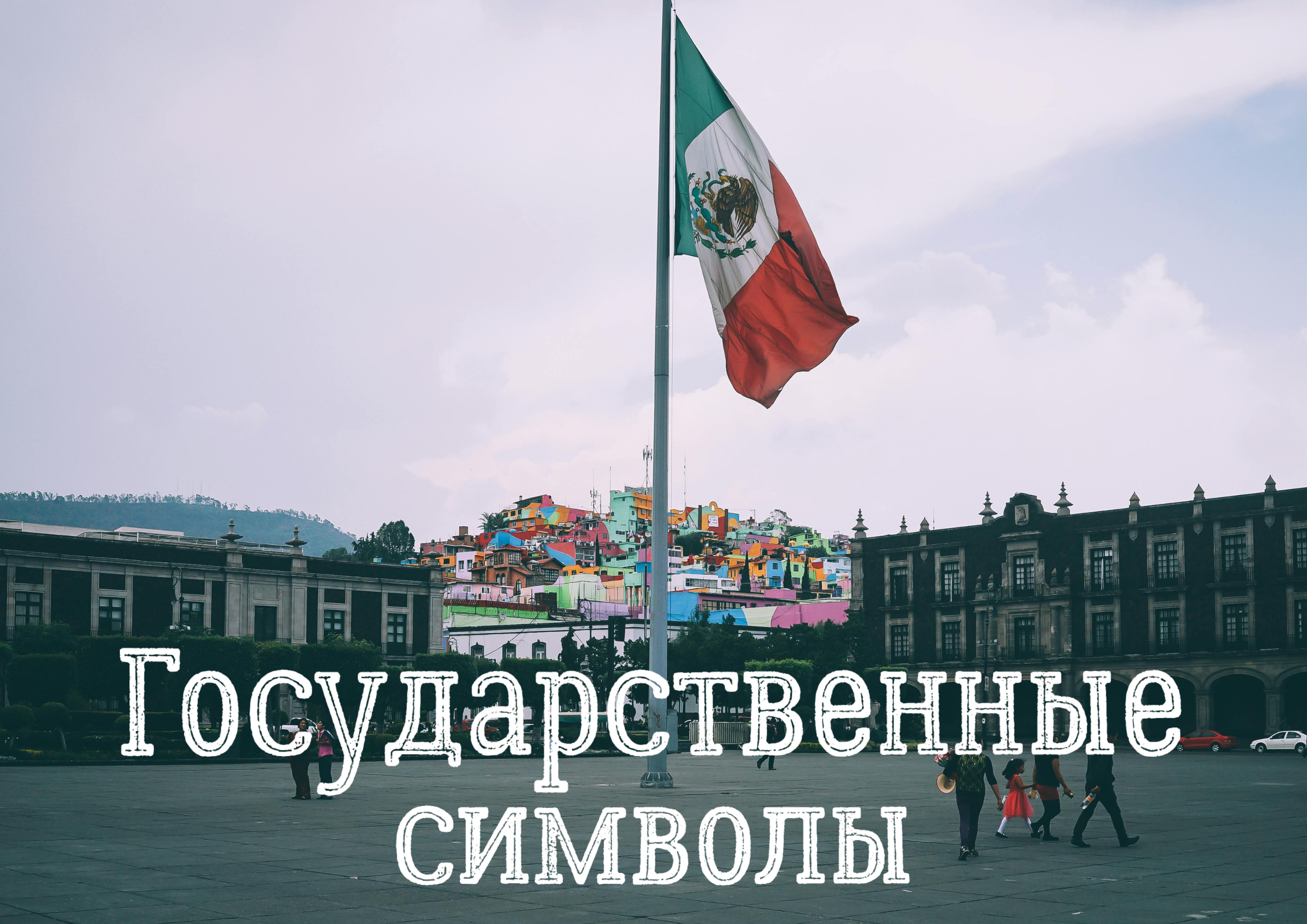Государственные символы Мексики
