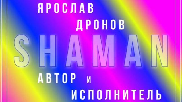 (12)... Ярослав Дронов - SHAMAN... автор и исполнитель...