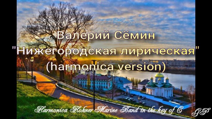 ГГ - Валерий Сёмин "Нижегородская лирическая" (версия для губной гармоники)