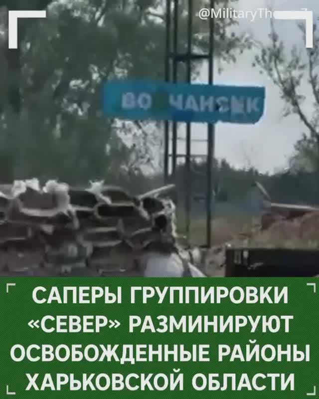 Инженерные подразделения группировки войск "Север" разминируют освобожденные районы Харьковской обл.
