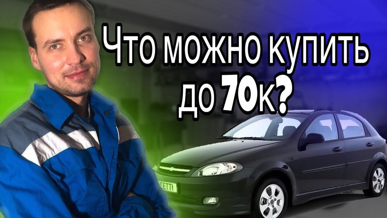 машины до 70 т. р. что продают