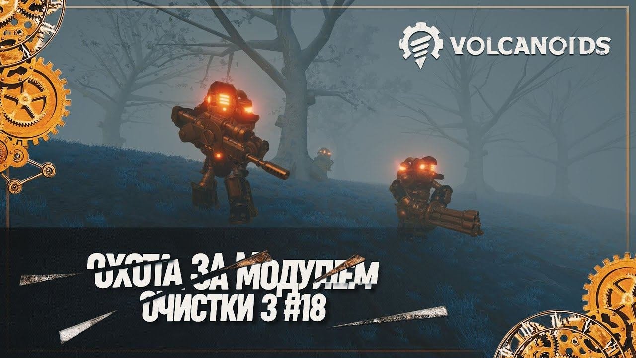 ОХОТА ЗА МОДУЛЕМ ОЧИСТКИ 3  Volcanoids 18