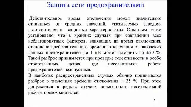 14. Защита сетей 0 4 кВ ( 1семестр)