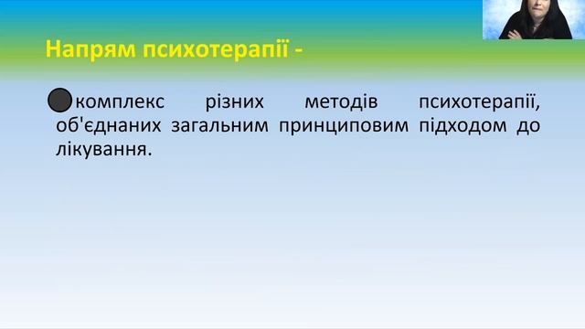 ПРАКТИКУМ ІЗ ГРУПОВОЇ ПСИХОКОРЕКЦІЇ І ОСНОВ ПСИХОТЕРАПІЇ. Тема 1. Частина 3.