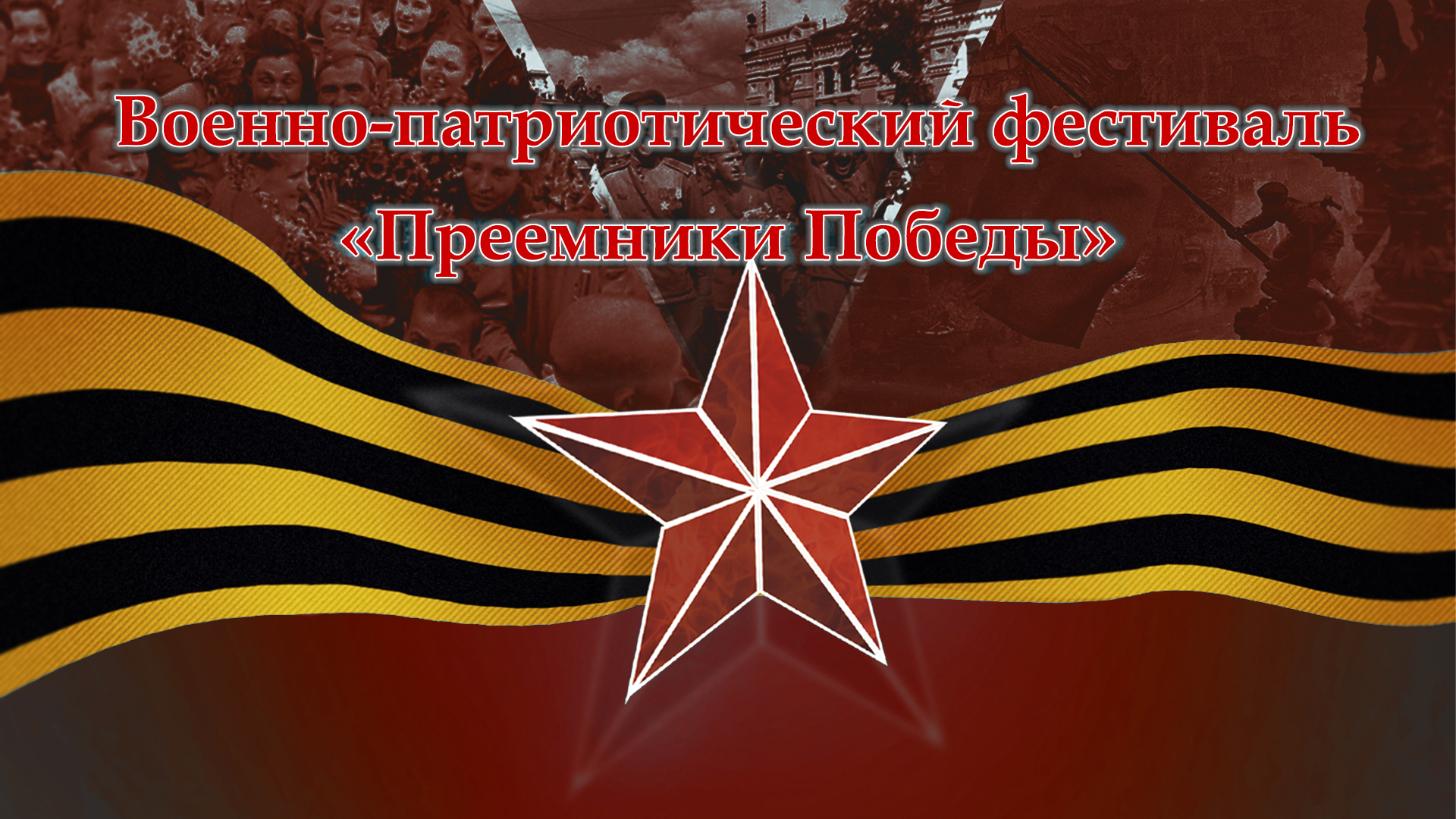 Военно-патриотический фестиваль "Преемники победы" 2024