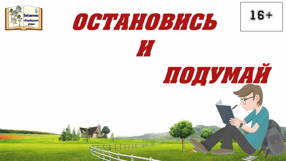 Остановись и подумай!